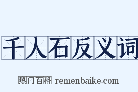 千人石反义词是什么意思的图片